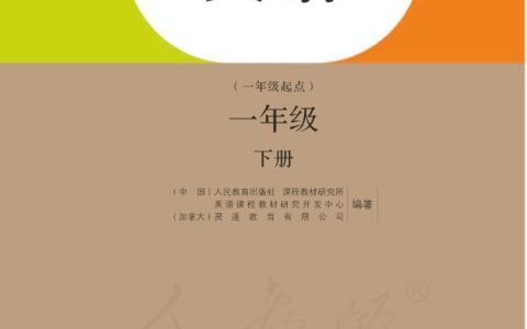 义务教育教科书·英语（一年级起点）一年级下册（人教版（一年级起点）（主编：吴欣））PDF高清文档下载