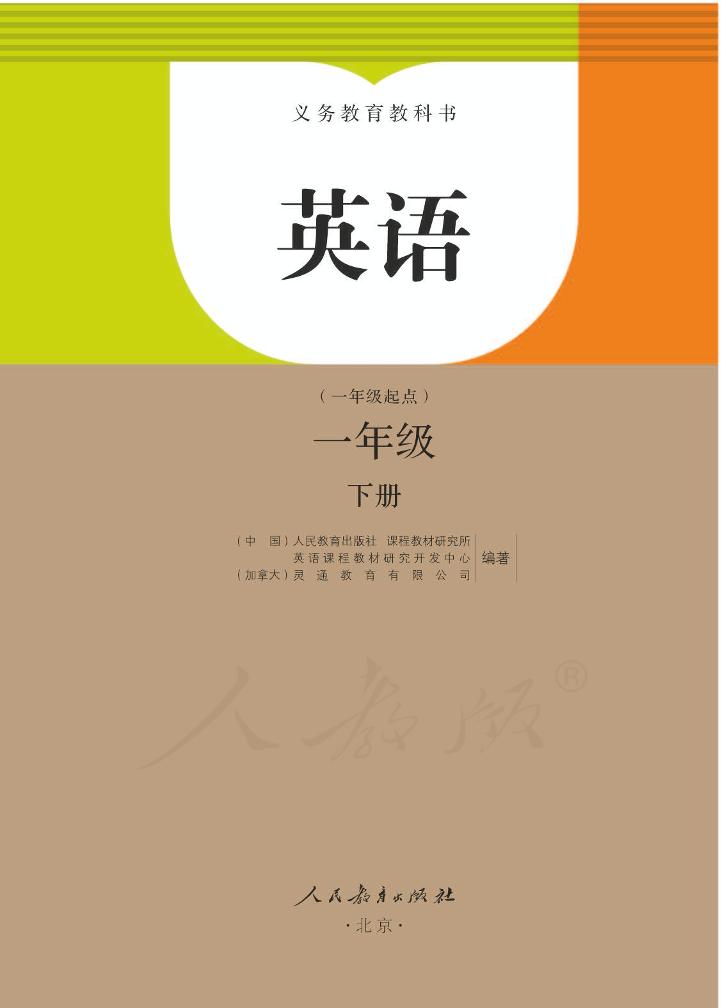 义务教育教科书·英语（一年级起点）一年级下册（人教版（一年级起点）（主编：吴欣））PDF高清文档下载