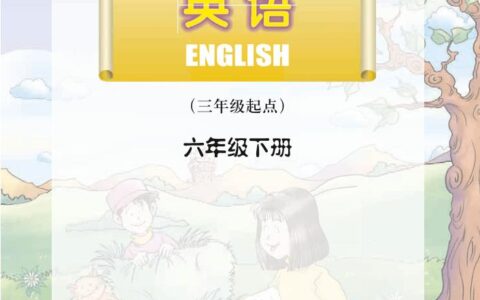 义务教育教科书·英语（三年级起点）六年级下册（川教版）PDF高清文档下载