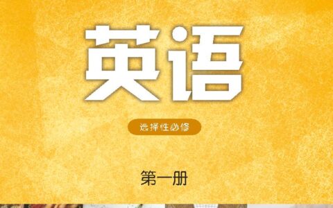 普通高中教科书·英语选择性必修 第一册（译林版）PDF高清文档下载