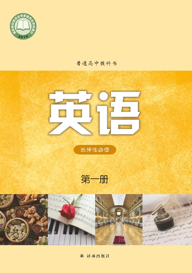 普通高中教科书·英语选择性必修 第一册（译林版）PDF高清文档下载