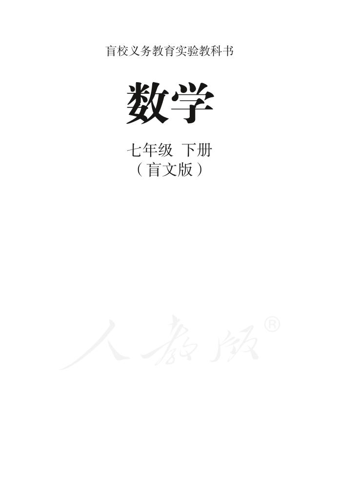 盲校义务教育实验教科书数学七年级下册PDF高清文档下载