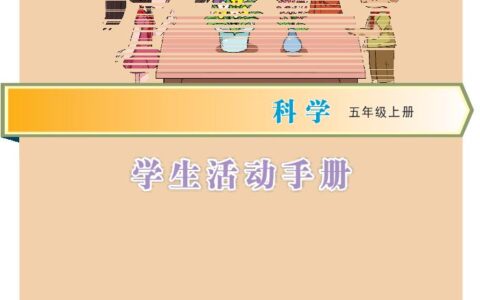 义务教育教科书·科学·学生活动手册五年级上册（大象社版）PDF高清文档下载