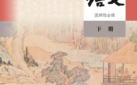 普通高中教科书·语文选择性必修 下册（统编版）PDF高清文档下载