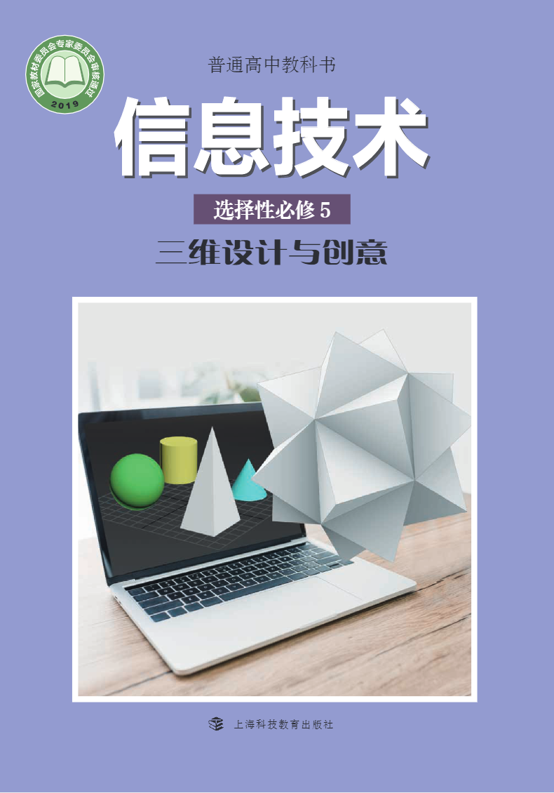 普通高中教科书·信息技术选择性必修5 三维设计与创意（沪科教版）PDF高清文档下载