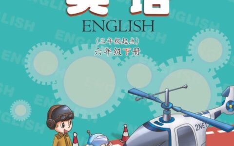 义务教育教科书·英语（三年级起点）六年级下册（科普版）PDF高清文档下载