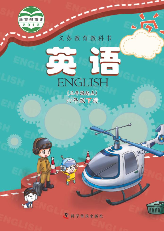 义务教育教科书·英语（三年级起点）六年级下册（科普版）PDF高清文档下载