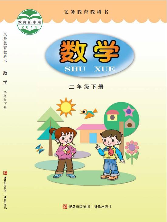 义务教育教科书·数学二年级下册（青岛版）PDF高清文档下载