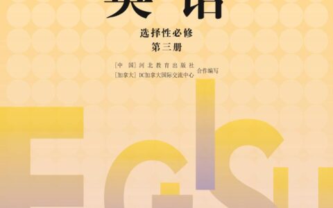 普通高中教科书·英语选择性必修 第三册（冀教版）PDF高清文档下载