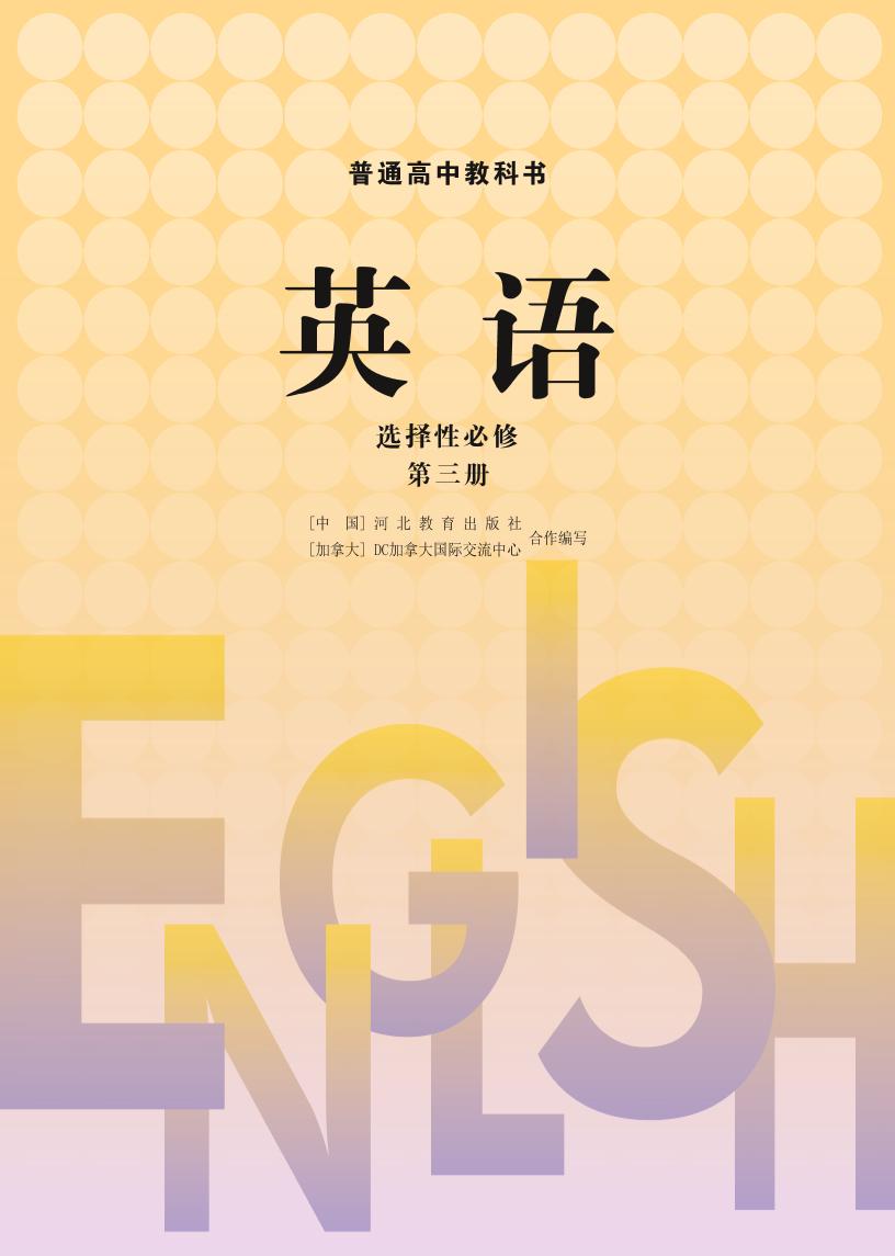 普通高中教科书·英语选择性必修 第三册（冀教版）PDF高清文档下载