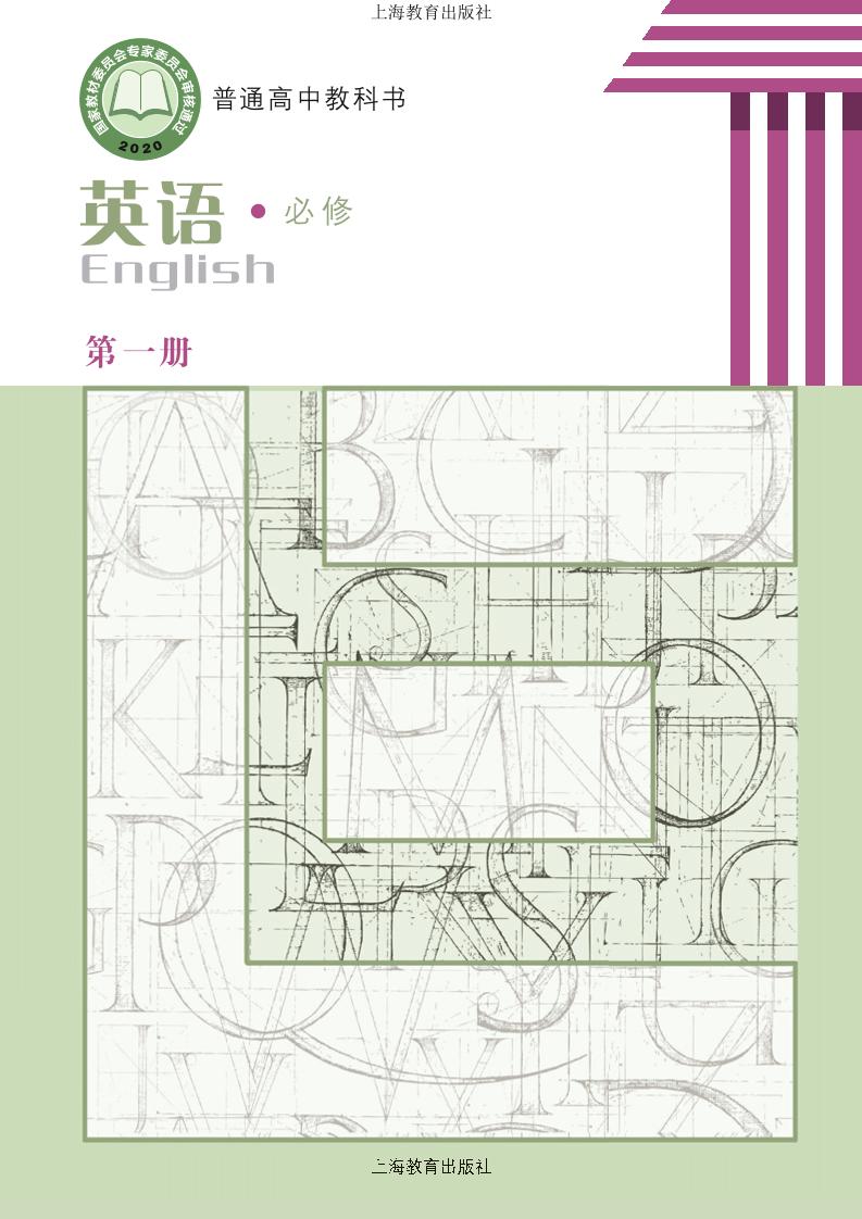 普通高中教科书·英语必修 第一册（沪教版）PDF高清文档下载