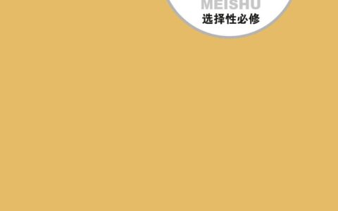 普通高中教科书·美术选择性必修5 工艺（粤教版）PDF高清文档下载