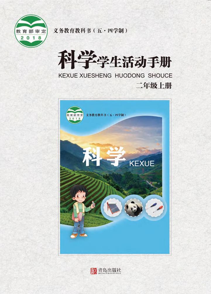 义务教育教科书（五•四学制）·科学·学生活动手册二年级上册（青岛版）PDF高清文档下载