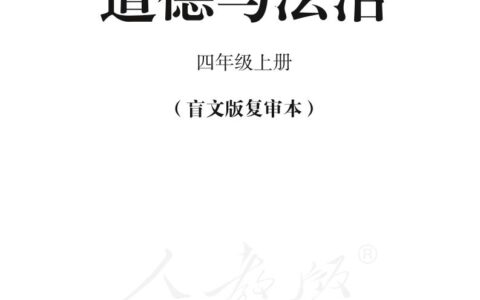 盲校义务教育实验教科书道德与法治四年级上册PDF高清文档下载