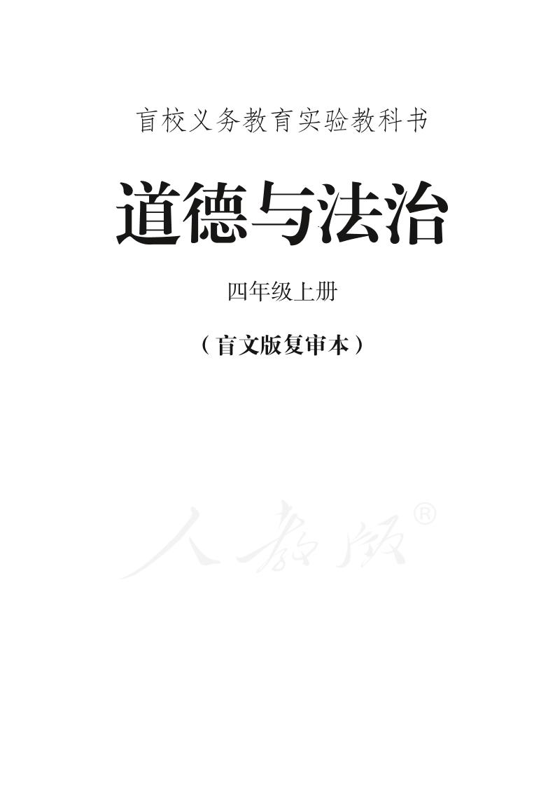 盲校义务教育实验教科书道德与法治四年级上册PDF高清文档下载