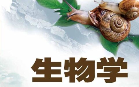 义务教育教科书·生物学八年级上册（济南版）PDF高清文档下载