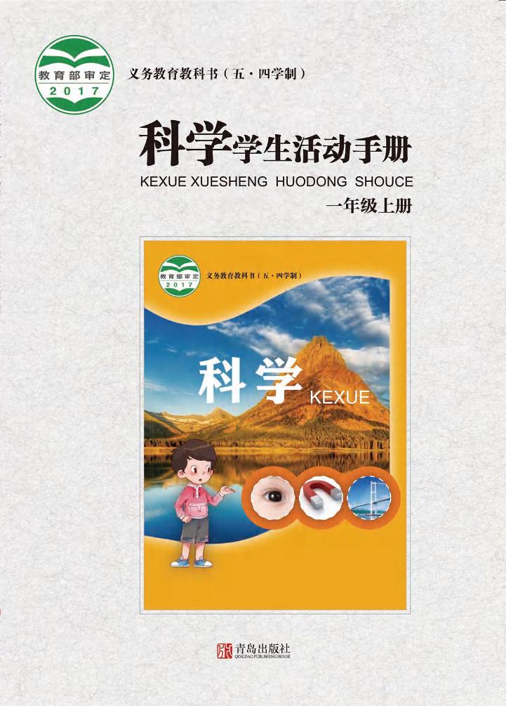 义务教育教科书（五•四学制）·科学·学生活动手册一年级上册（青岛版）PDF高清文档下载