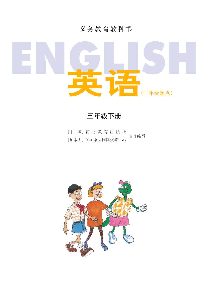 义务教育教科书·英语（三年级起点）三年级下册（冀教版（三年级起点））PDF高清文档下载