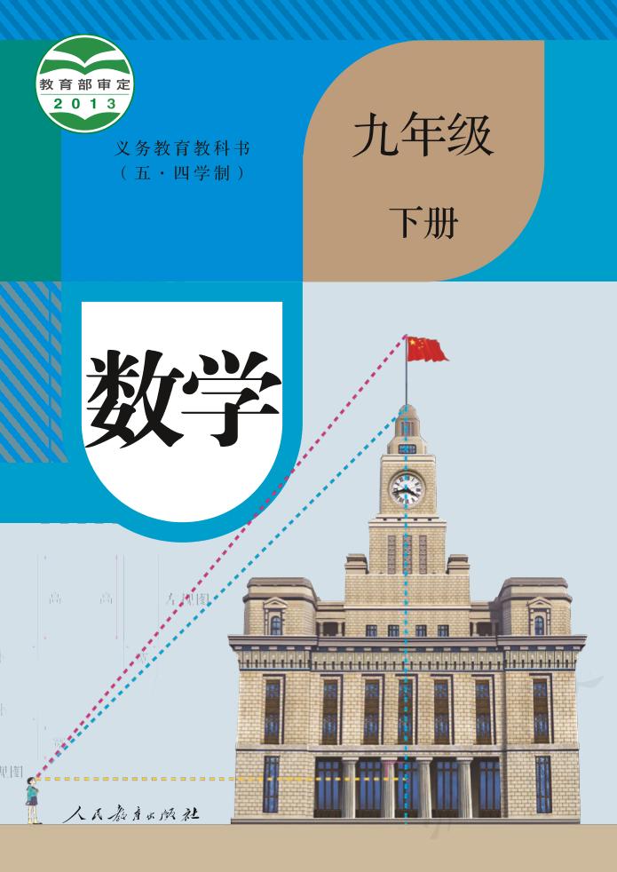 义务教育教科书（五•四学制）·数学九年级下册（人教版）PDF高清文档下载