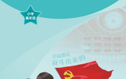 习近平新时代中国特色社会主义思想学生读本·小学高年级（统编版）PDF高清文档下载