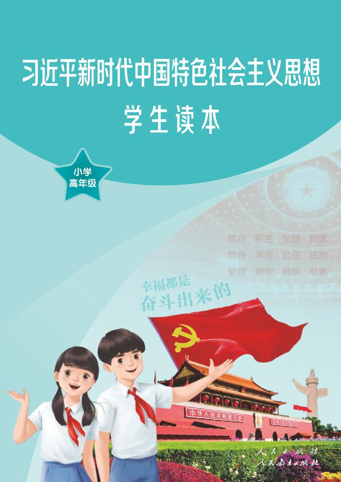 习近平新时代中国特色社会主义思想学生读本·小学高年级（统编版）PDF高清文档下载