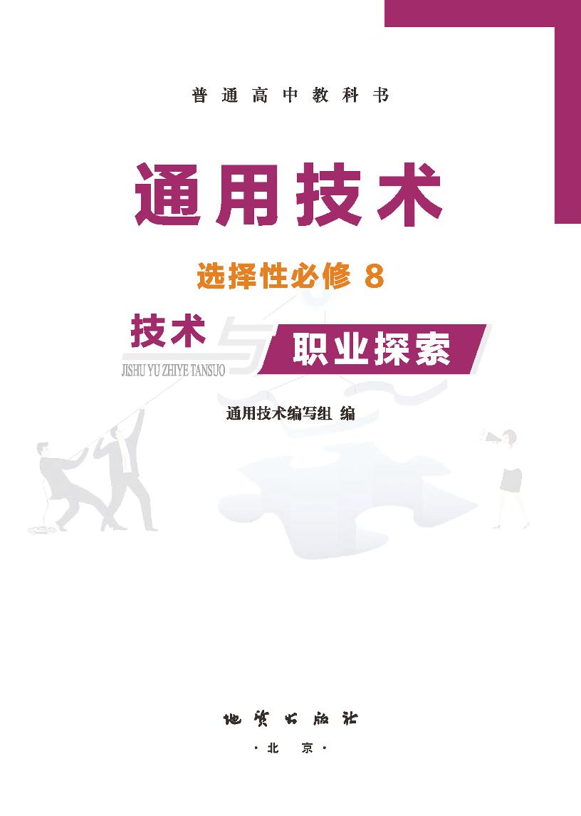 普通高中教科书·通用技术选择性必修8 技术与职业探索（地质社版）PDF高清文档下载