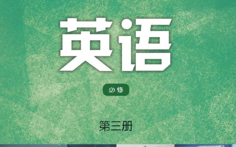 普通高中教科书·英语必修 第三册（译林版）PDF高清文档下载