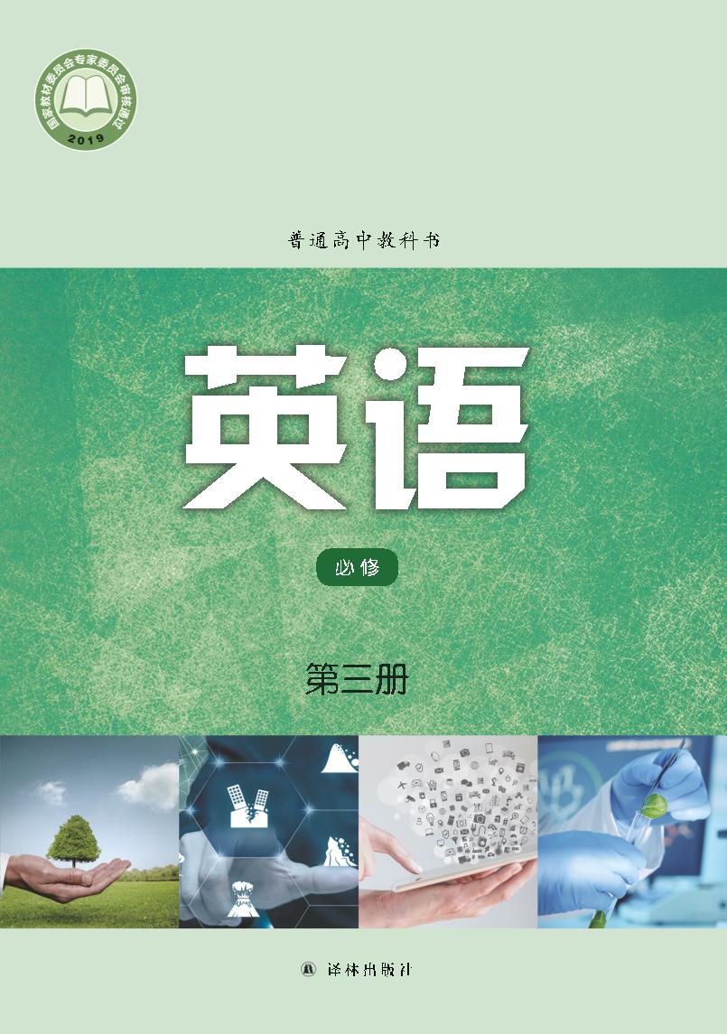 普通高中教科书·英语必修 第三册（译林版）PDF高清文档下载