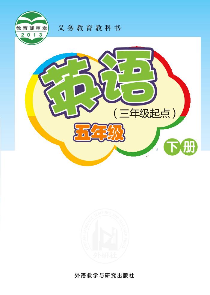 义务教育教科书·英语（三年级起点）五年级下册（外研社版（三年级起点）（主编：桂诗春））PDF高清文档下载