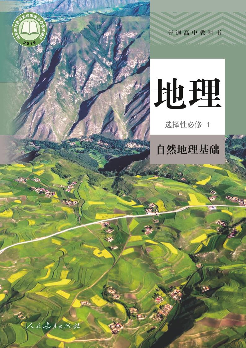 普通高中教科书·地理选择性必修1 自然地理基础（人教版）PDF高清文档下载