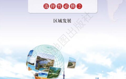 普通高中教科书·地理图册选择性必修2 区域发展（配套鲁教版）PDF高清文档下载