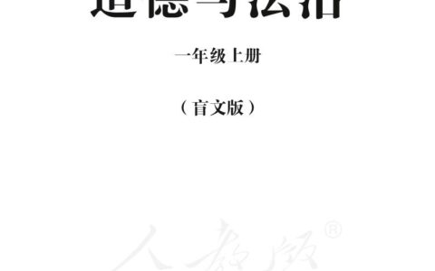 盲校义务教育实验教科书道德与法治一年级上册PDF高清文档下载