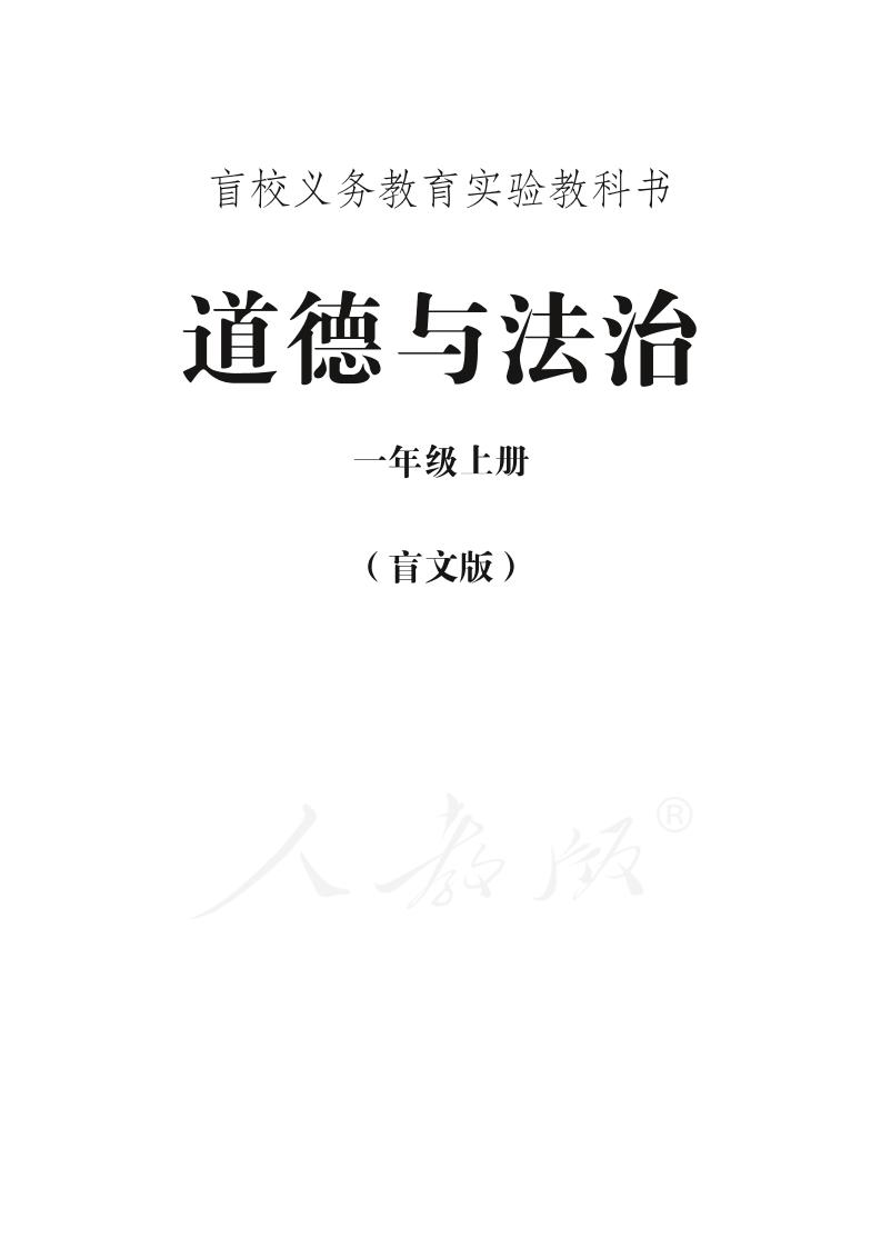 盲校义务教育实验教科书道德与法治一年级上册PDF高清文档下载