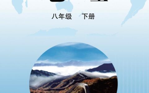 义务教育教科书·地理八年级下册（晋教版）PDF高清文档下载