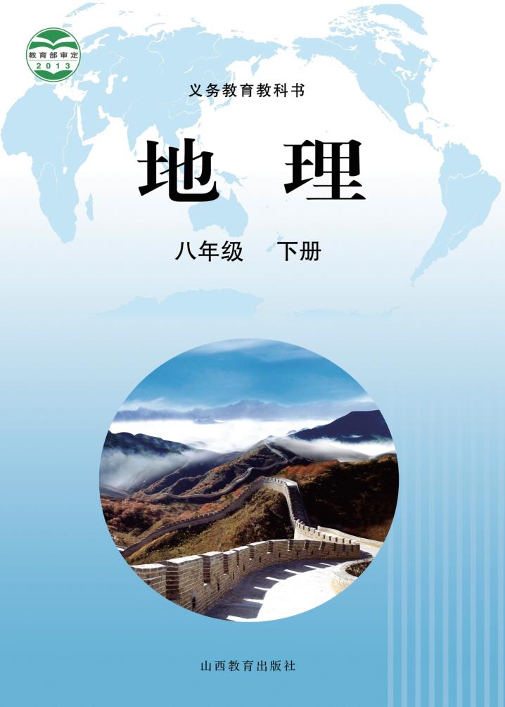 义务教育教科书·地理八年级下册（晋教版）PDF高清文档下载