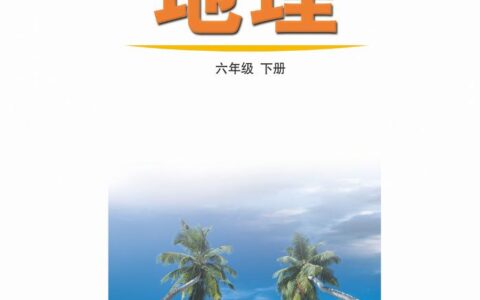 义务教育教科书（五•四学制）·地理六年级下册（鲁教版）PDF高清文档下载