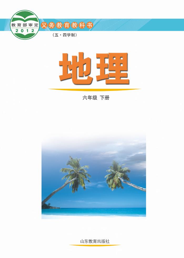 义务教育教科书（五•四学制）·地理六年级下册（鲁教版）PDF高清文档下载