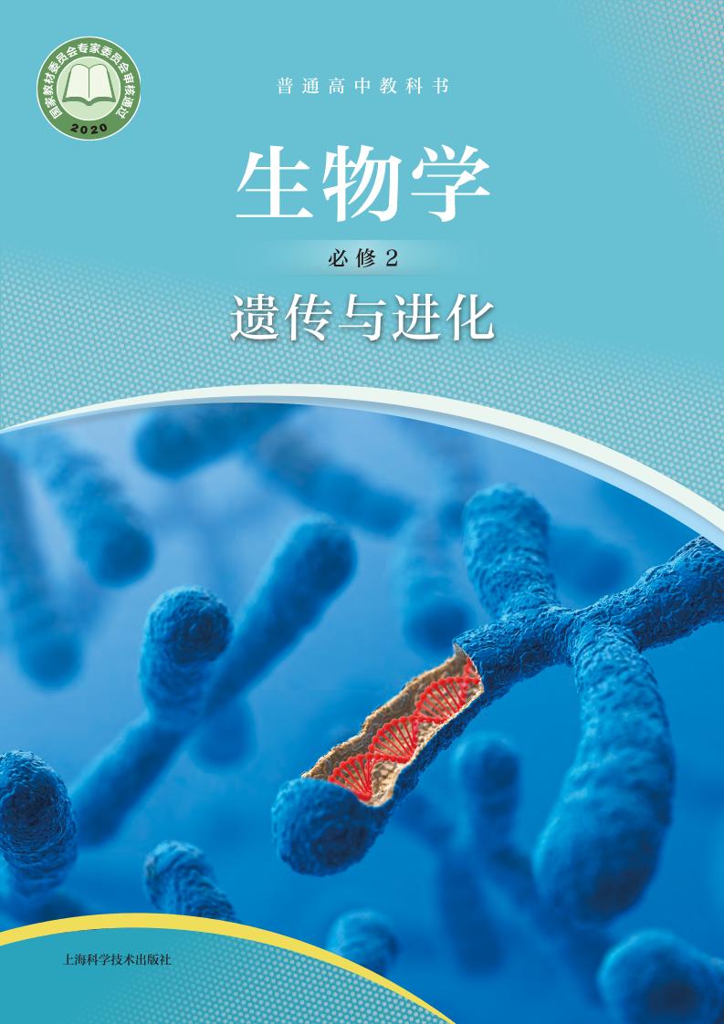 普通高中教科书·生物学必修2 遗传与进化（沪科技版）PDF高清文档下载