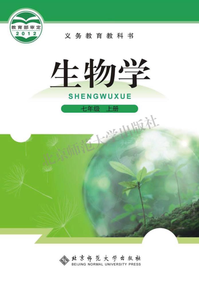 义务教育教科书·生物学七年级上册（北师大版）PDF高清文档下载