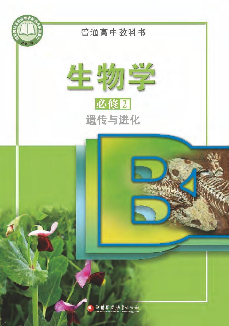 普通高中教科书·生物学必修2 遗传与进化（苏教版）PDF高清文档下载