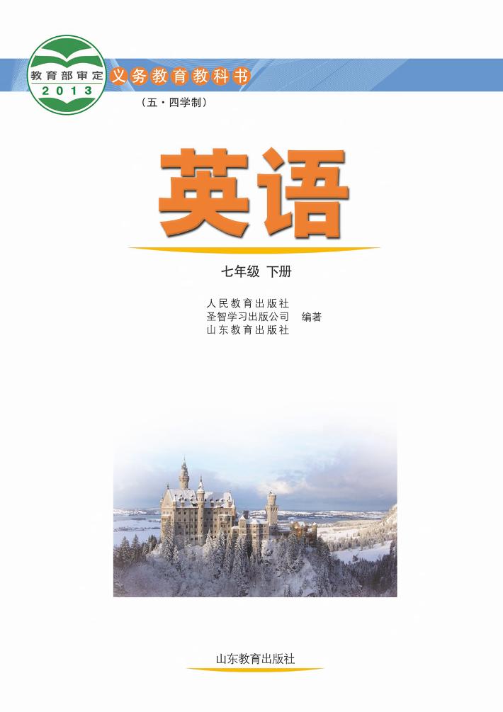 义务教育教科书（五•四学制）·英语七年级下册（鲁教版）PDF高清文档下载