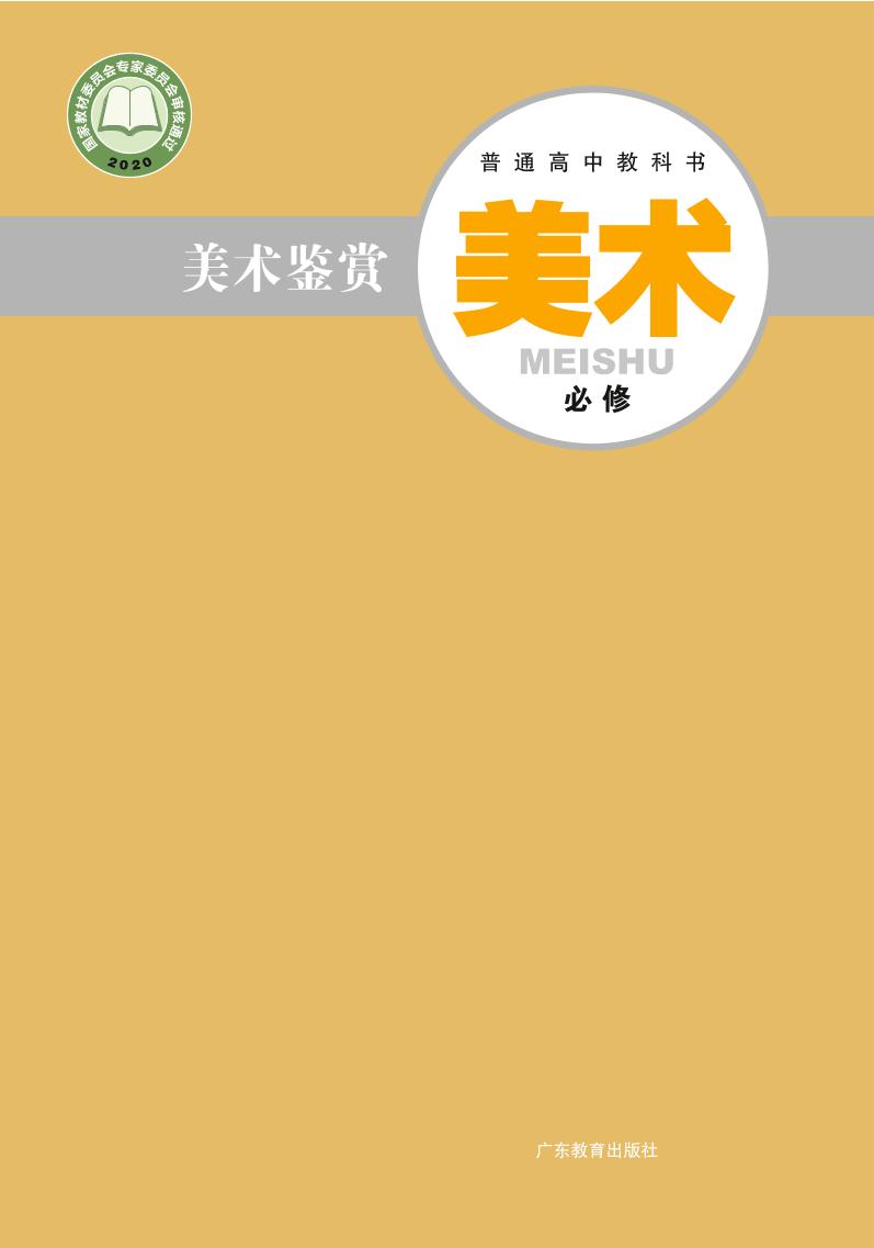 普通高中教科书·美术必修 美术鉴赏（粤教版）PDF高清文档下载