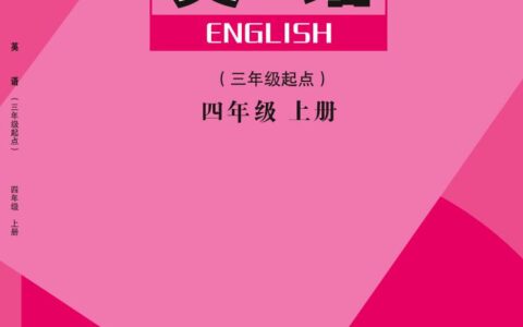 义务教育教科书·英语（三年级起点）四年级上册（陕旅版）PDF高清文档下载