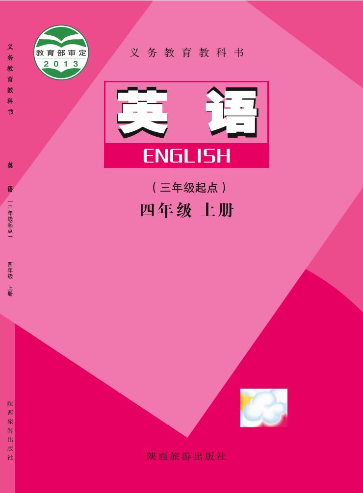 义务教育教科书·英语（三年级起点）四年级上册（陕旅版）PDF高清文档下载