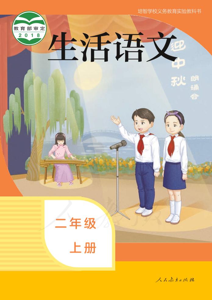 培智学校义务教育实验教科书生活语文二年级上册PDF高清文档下载