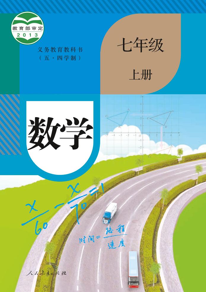 义务教育教科书（五•四学制）·数学七年级上册（人教版）PDF高清文档下载