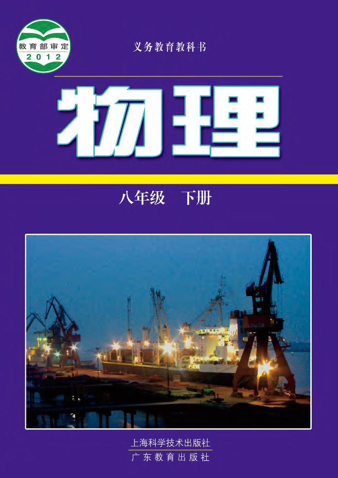 义务教育教科书·物理八年级下册（沪科技粤教版）PDF高清文档下载