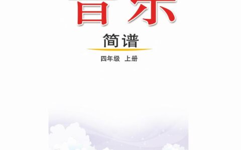 义务教育教科书（五•四学制）·音乐四年级上册（鲁教版）PDF高清文档下载