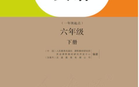 义务教育教科书·英语（一年级起点）六年级下册（人教版（一年级起点）（主编：吴欣））PDF高清文档下载