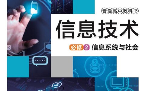 普通高中教科书·信息技术必修2 信息系统与社会（华东师大版）PDF高清文档下载